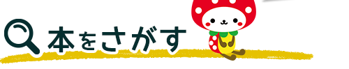 本をさがす